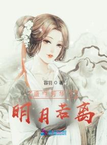 盛世芳华之明月若离