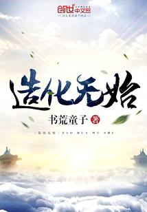 造化无始