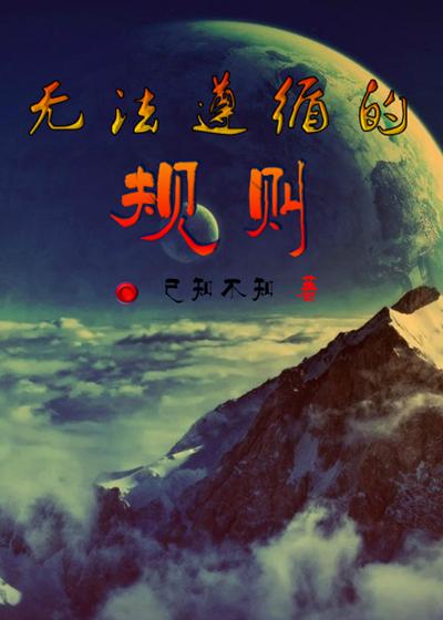 无法遵循的规则