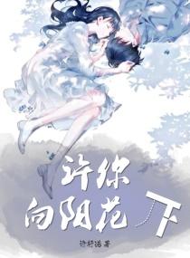 许你向阳花开