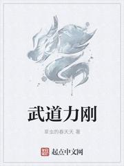 武道力刚