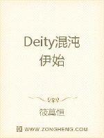 Deity混沌伊始