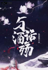 与酒话殇