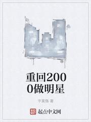 重回2000做明星