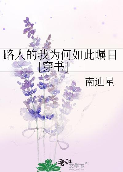 路人的我为何如此瞩目[穿书]