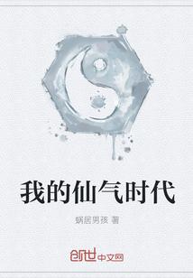 我的仙气时代