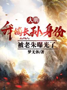 大明：我嫡长孙身份被老朱曝光了