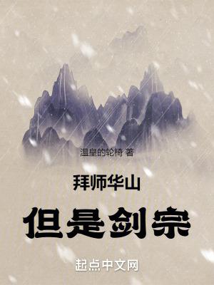 拜师华山，但是剑宗！