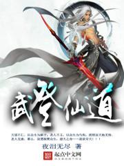 武登仙道