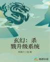 玄幻：杀戮升级系统