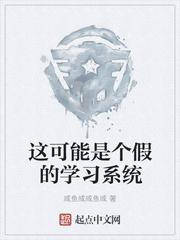 这可能是个假的学习系统