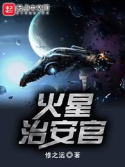 火星治安官