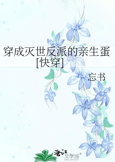 穿成灭世反派的亲生蛋[快穿]