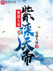 紫滦天帝