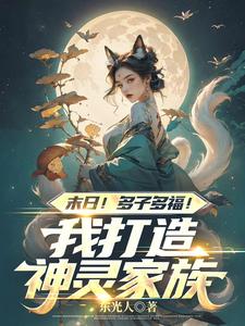 末日！多子多福！我打造神灵家族