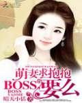 萌妻求抱抱：BOSS，婚么