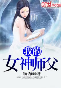 我的女神师父