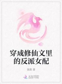 穿成修仙文里的反派女配