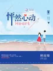 怦然心动Heart