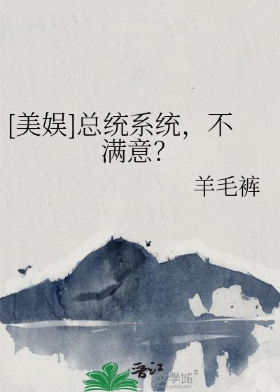 [美娱]总统系统，不满意？