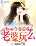 boss夺妻游戏：老婆玩么