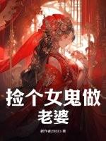 捡个女鬼做老婆