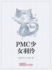 PMC少女羽泠