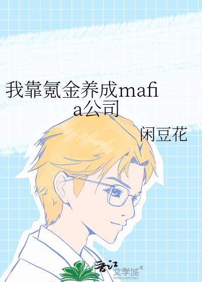 我靠氪金养成mafia公司