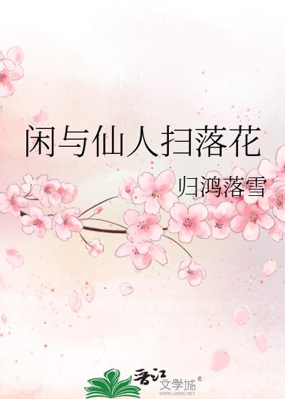 闲与仙人扫落花