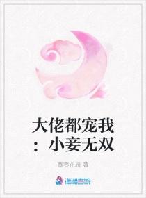 大佬宠我：小妾无双