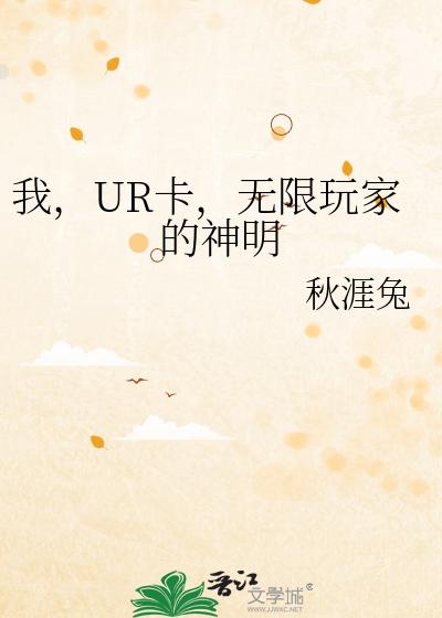 我，UR卡，无限玩家的神明