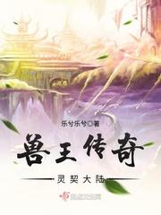 兽王传奇：灵契大陆