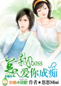 总裁boss，爱你成痴