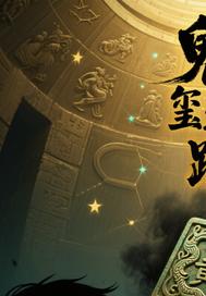 鬼玺迷踪