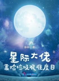 星际大佬靠捡垃圾艰难度日