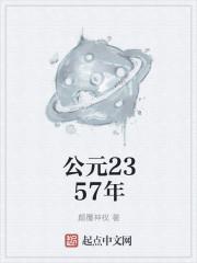 公元2357年