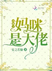 不装了，妈咪是大佬