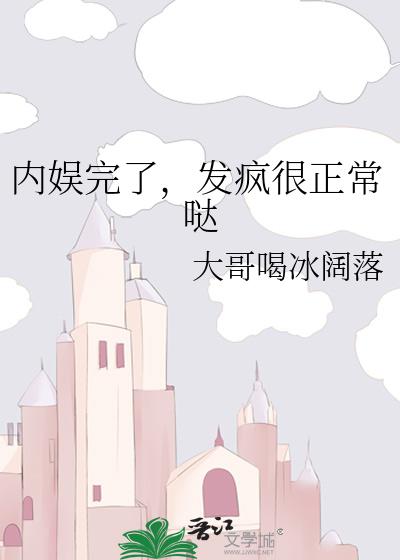 内娱完了，发疯很正常哒