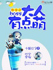 快穿之boss大人有点萌