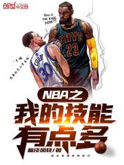 NBA之我的技能有点多