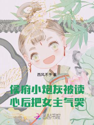 侯府小炮灰被读心后，把女主气哭