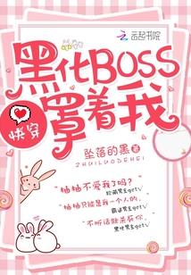 快穿：黑化BOSS，罩着我！