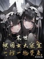 末世：被困女大寝室，一秒一物资点