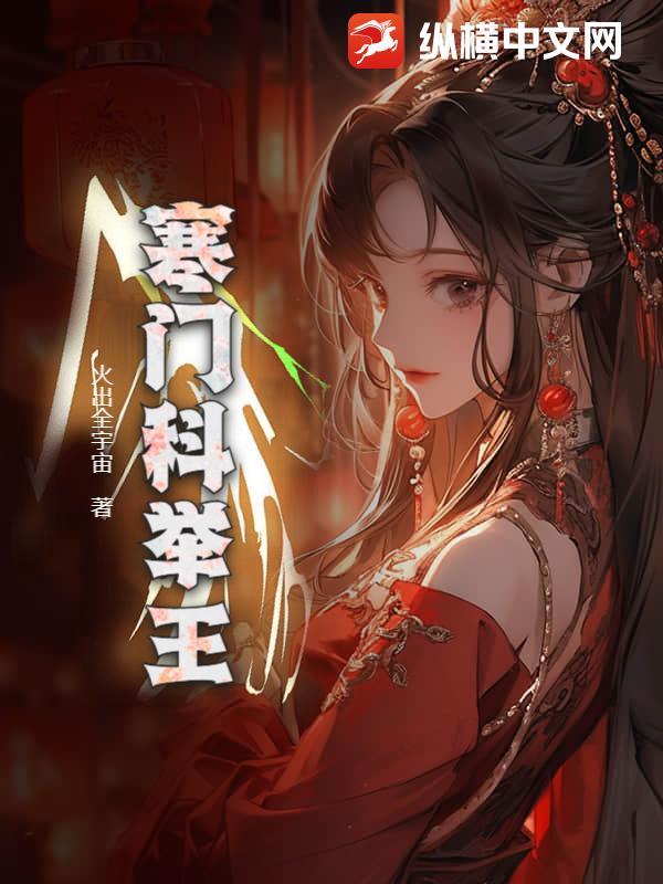 寒门科举王