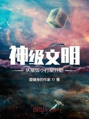 神级文明从摧毁小行星开始