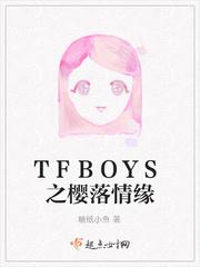 TFBOYS之樱落情缘