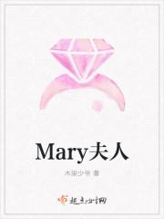 Mary夫人