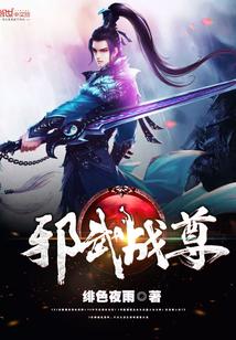 邪武战尊