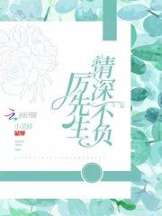 厉先生情深不负