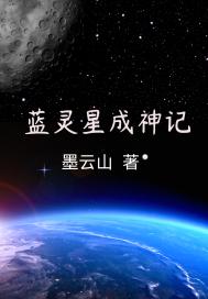 蓝灵星成神记